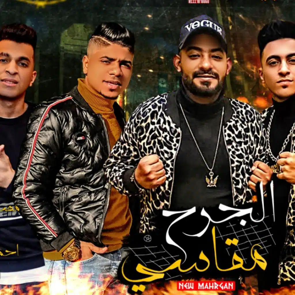 مهرجان الجرح مقاسي - مصطفى الجن و هادى الصغير و احمد موزه و انيسا