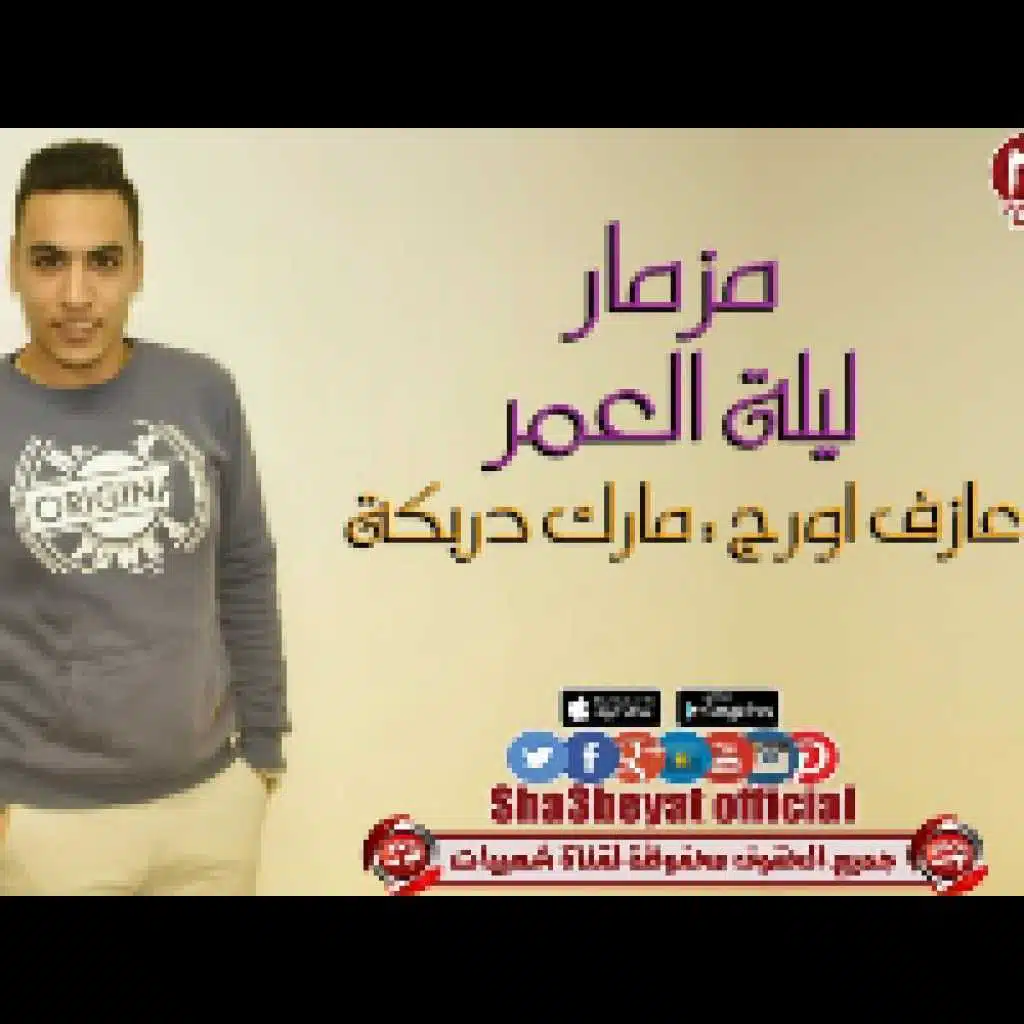 مزمار ليله العمر