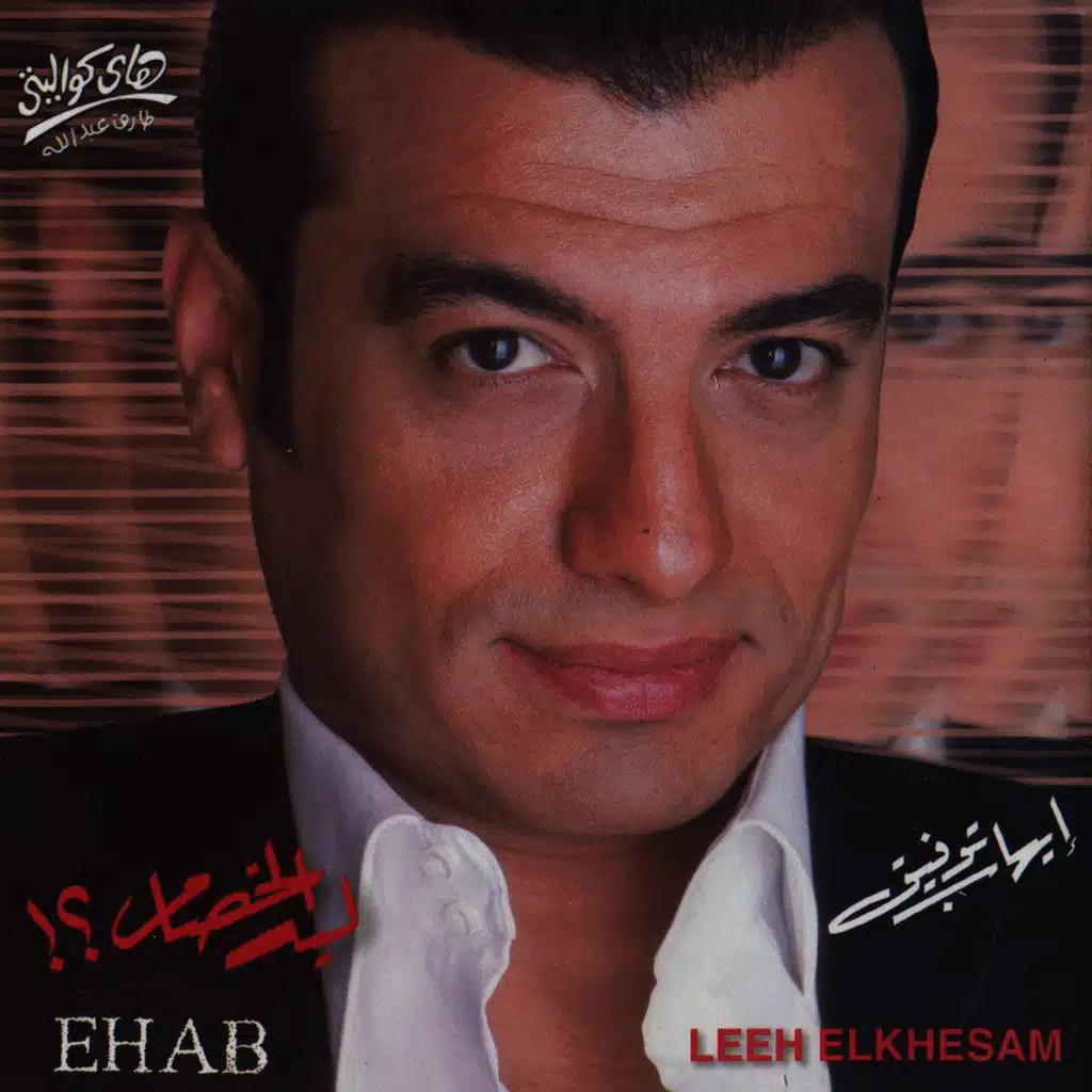 Leeh el khesam