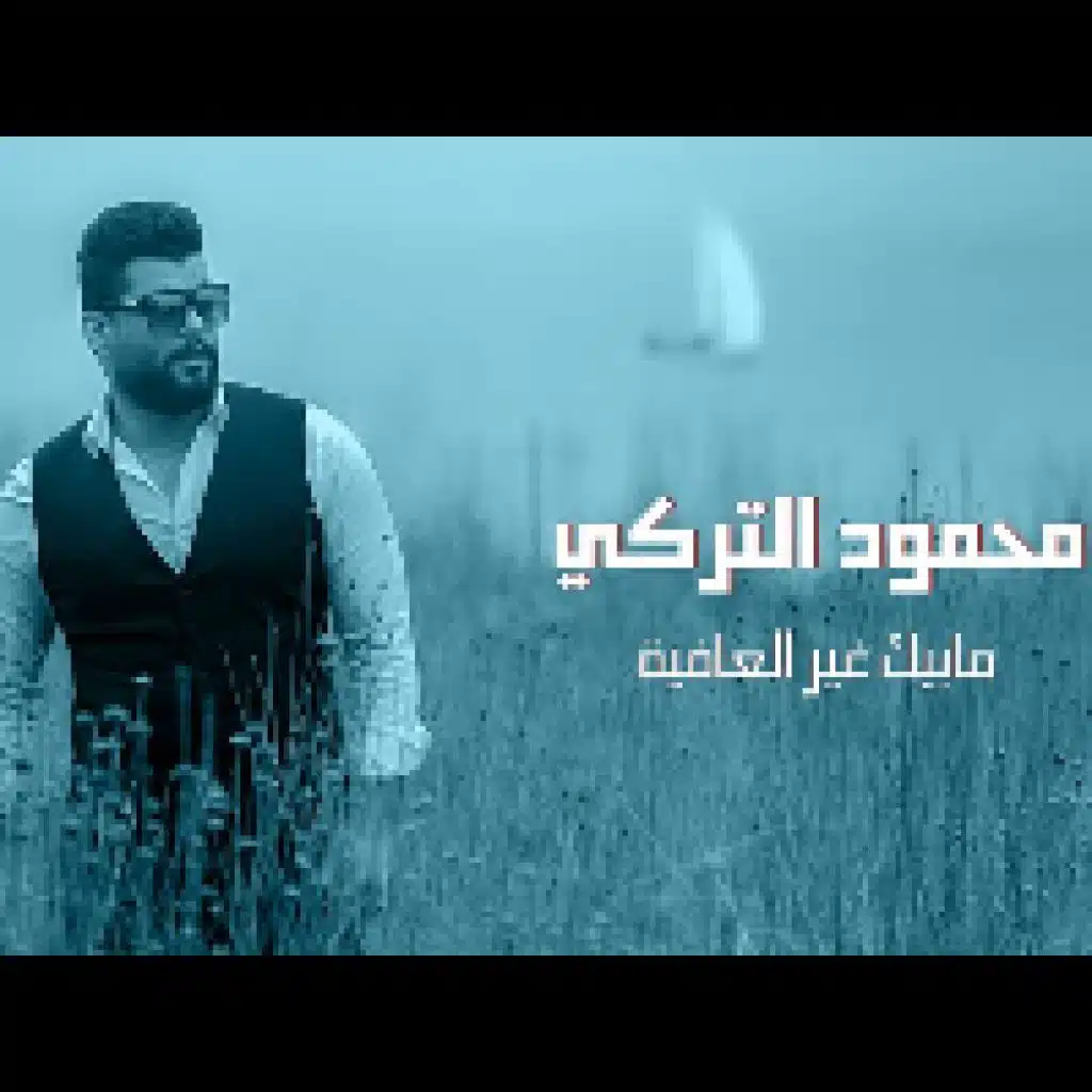 مابيك غير العافية