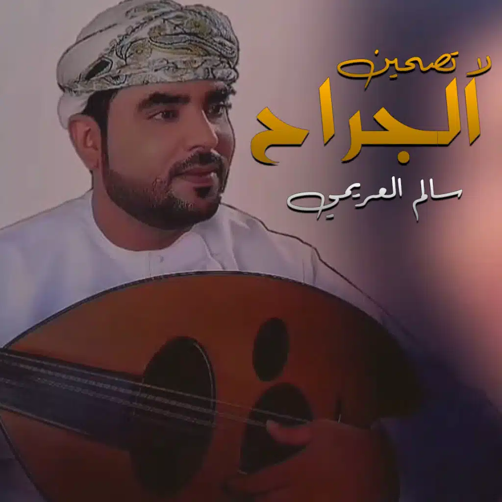 لا تصحين الجراح