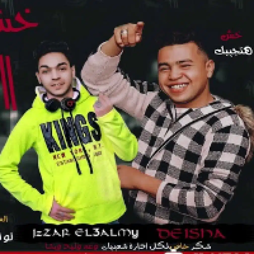 مهرجان خش هتجيبك