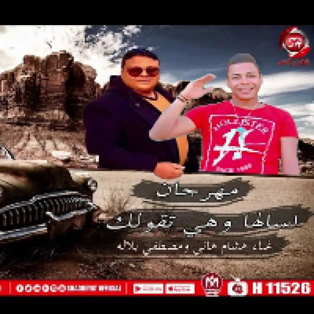 مهرجان اسالها وهى تقولك