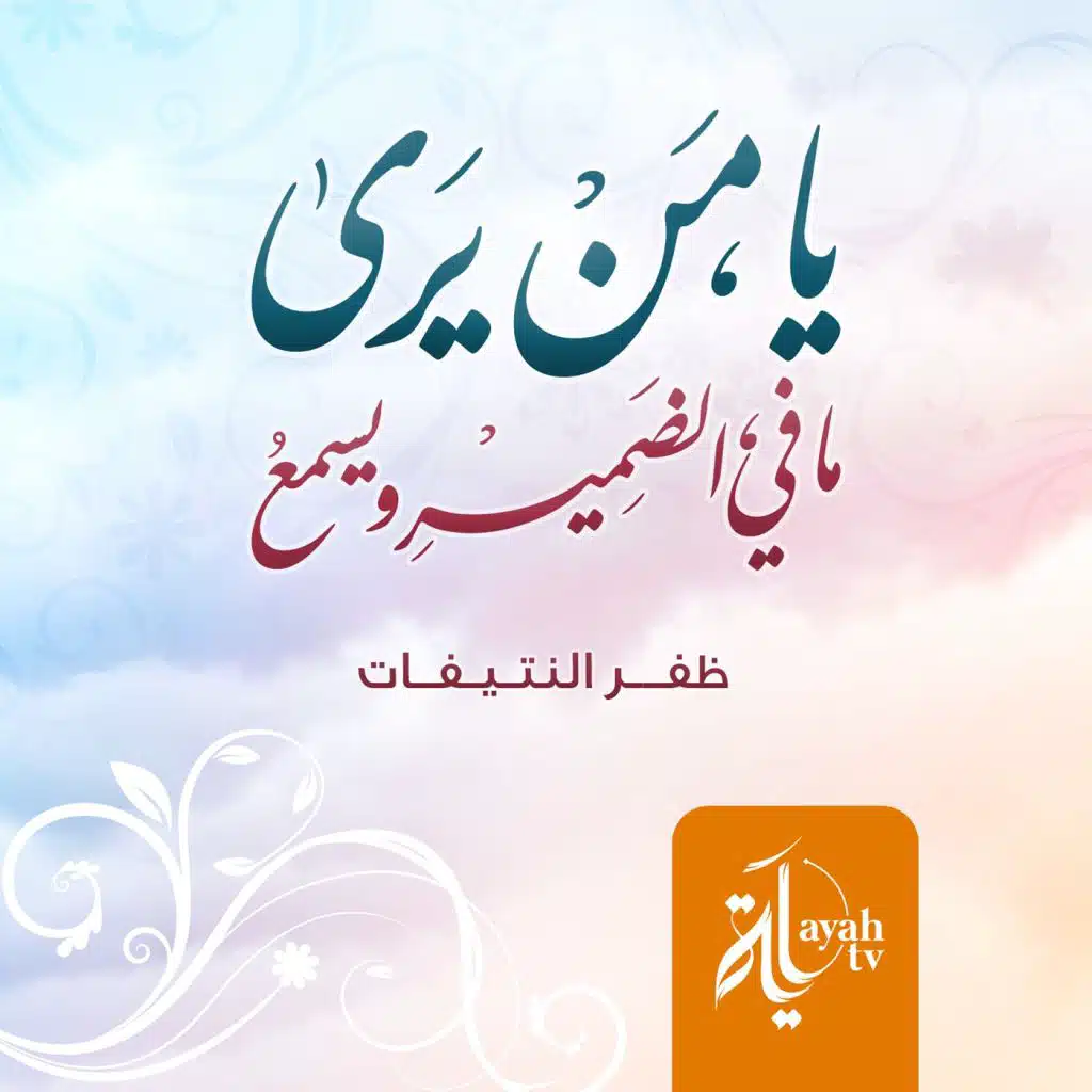 يا من يرى ما في الضمير (مع أبي القاسم السهيلي)