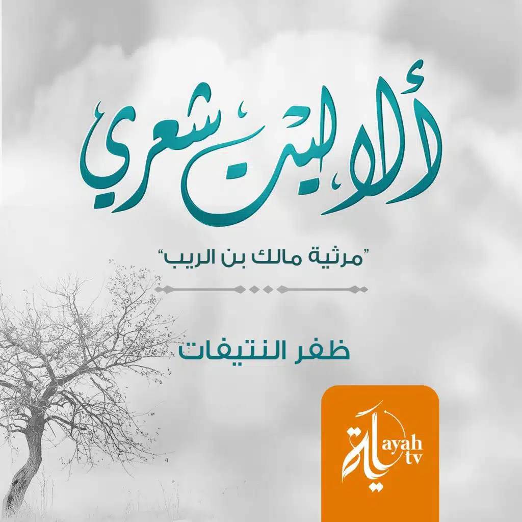 ألا ليت شعري