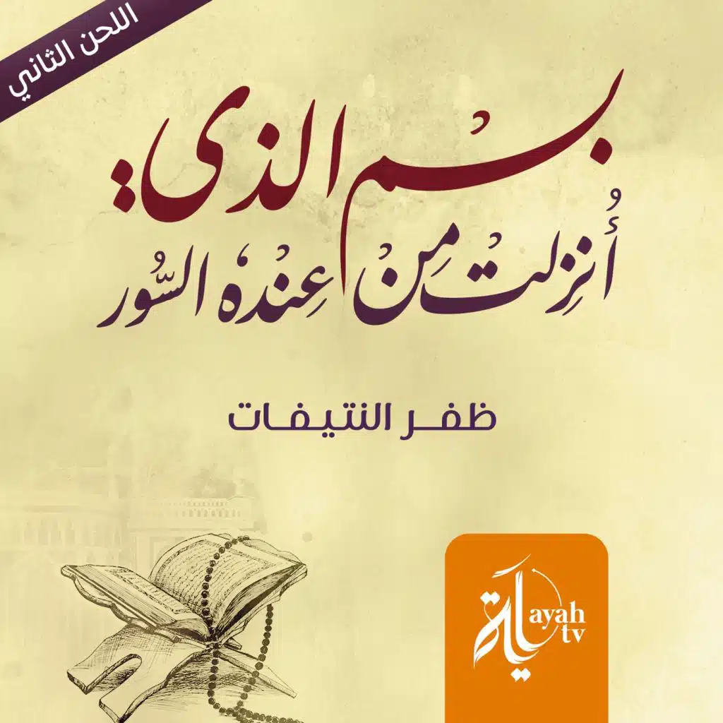 بسم الذي أنزلت (اللحن الثاني)