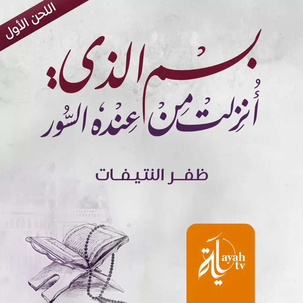 بسم الذي أنزلت (اللحن الأول)