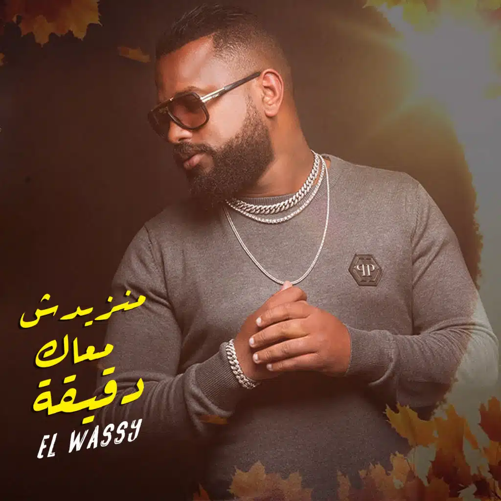 منزيدش معاك دقيقة