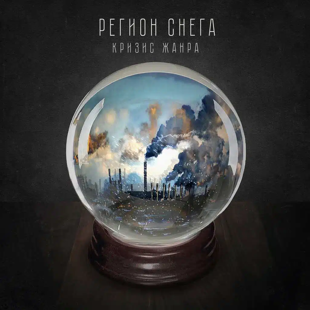 Кризис жанра