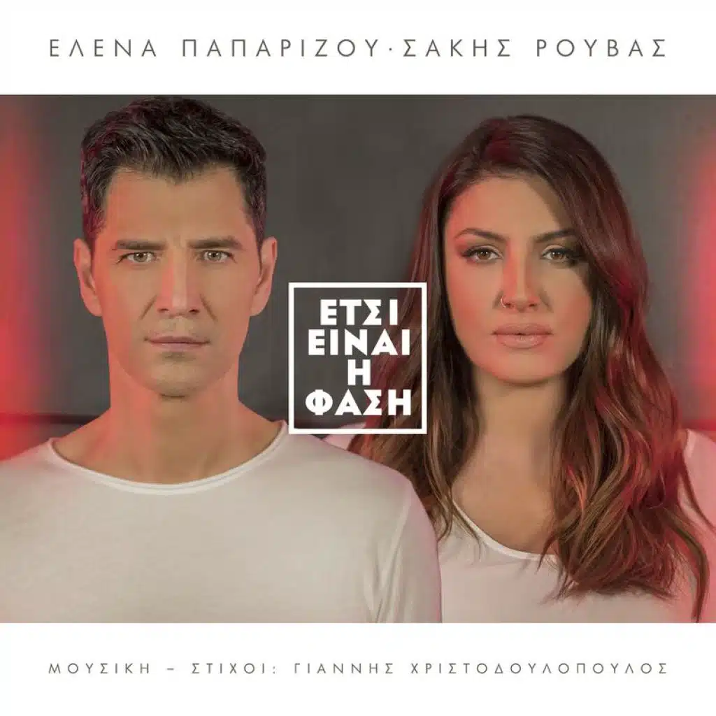Helena Paparizou & Sakis Rouvas