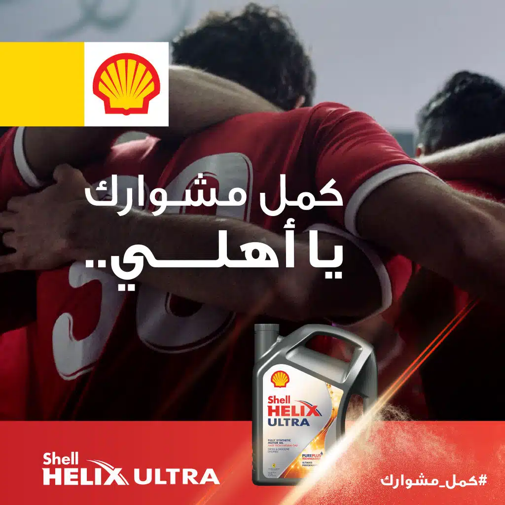 كمل مشوارك يا أهلي