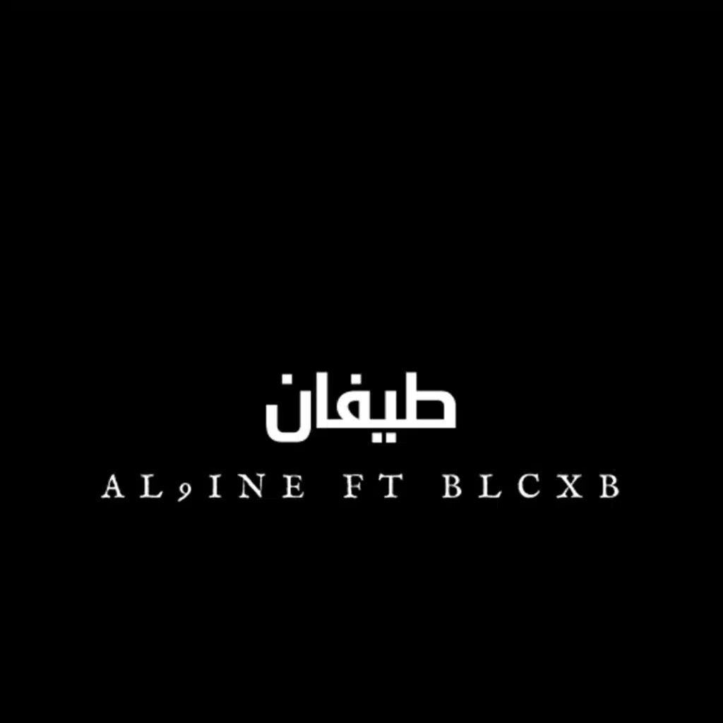 طيفان (مع بلاكبي)