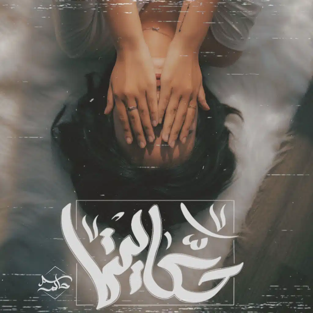 حكايتى