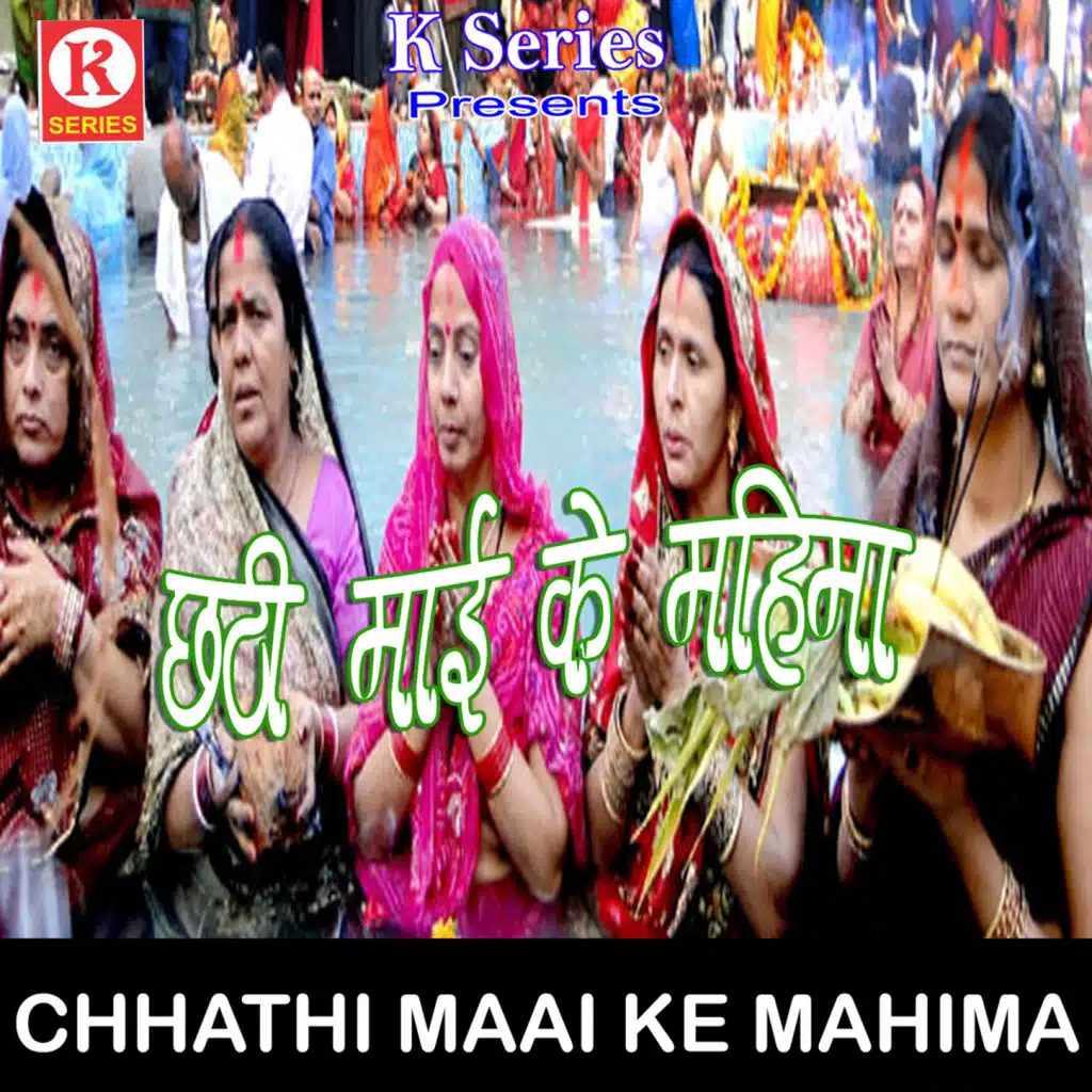 Chhathi Maai Ke Mahima