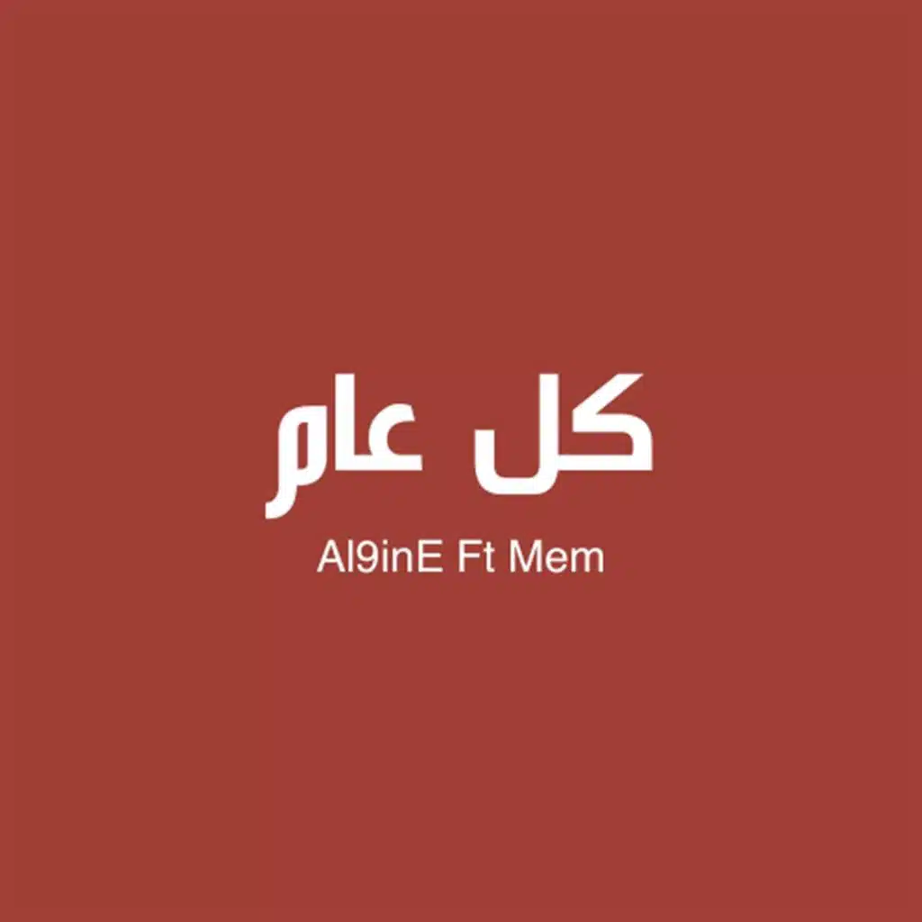 كل عام (مع ميم)