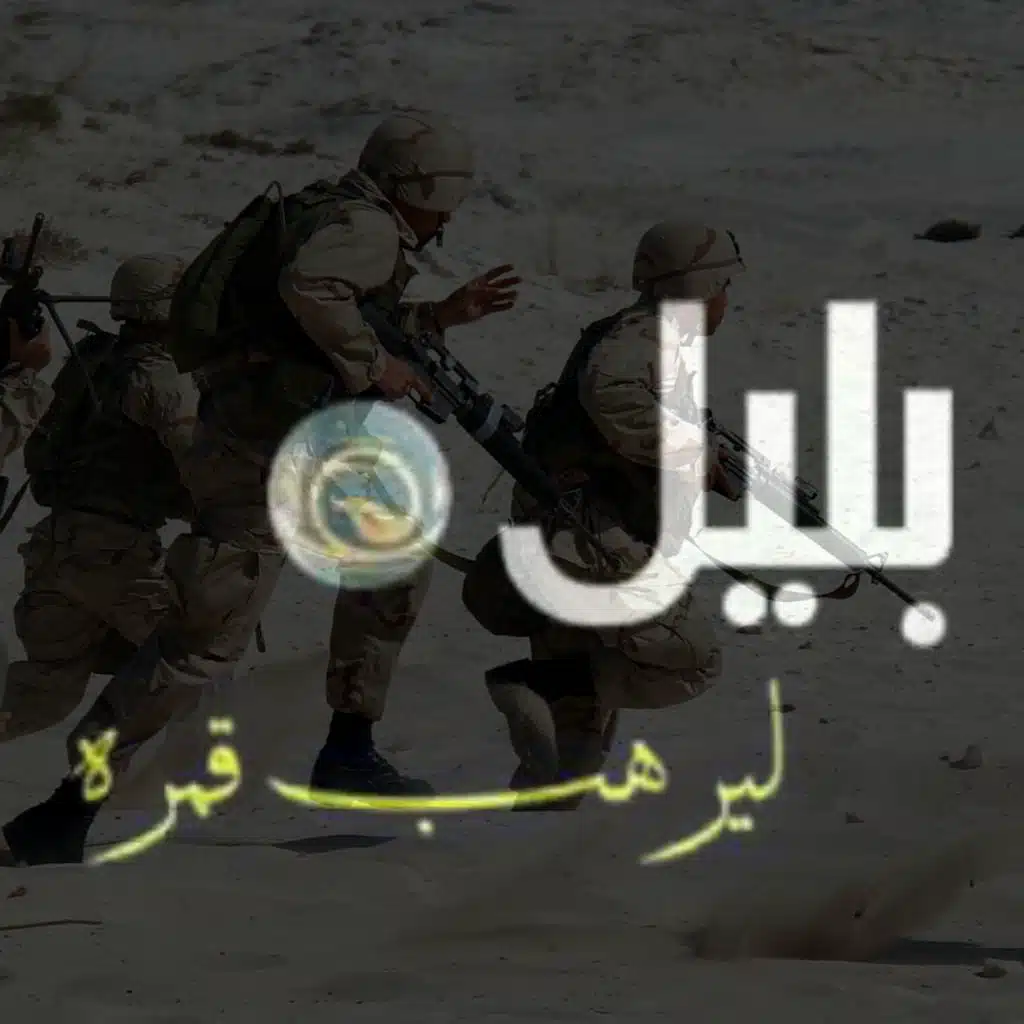 نحنا بليل ليرهب قمره ريمكس