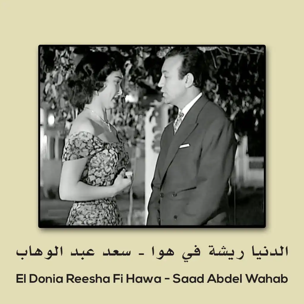 El Donis Risha Fi Hawa