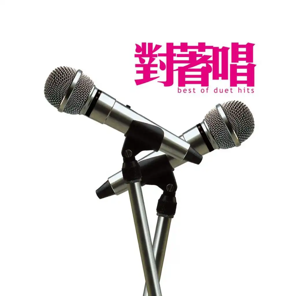 葉德嫻 & 劉天蘭