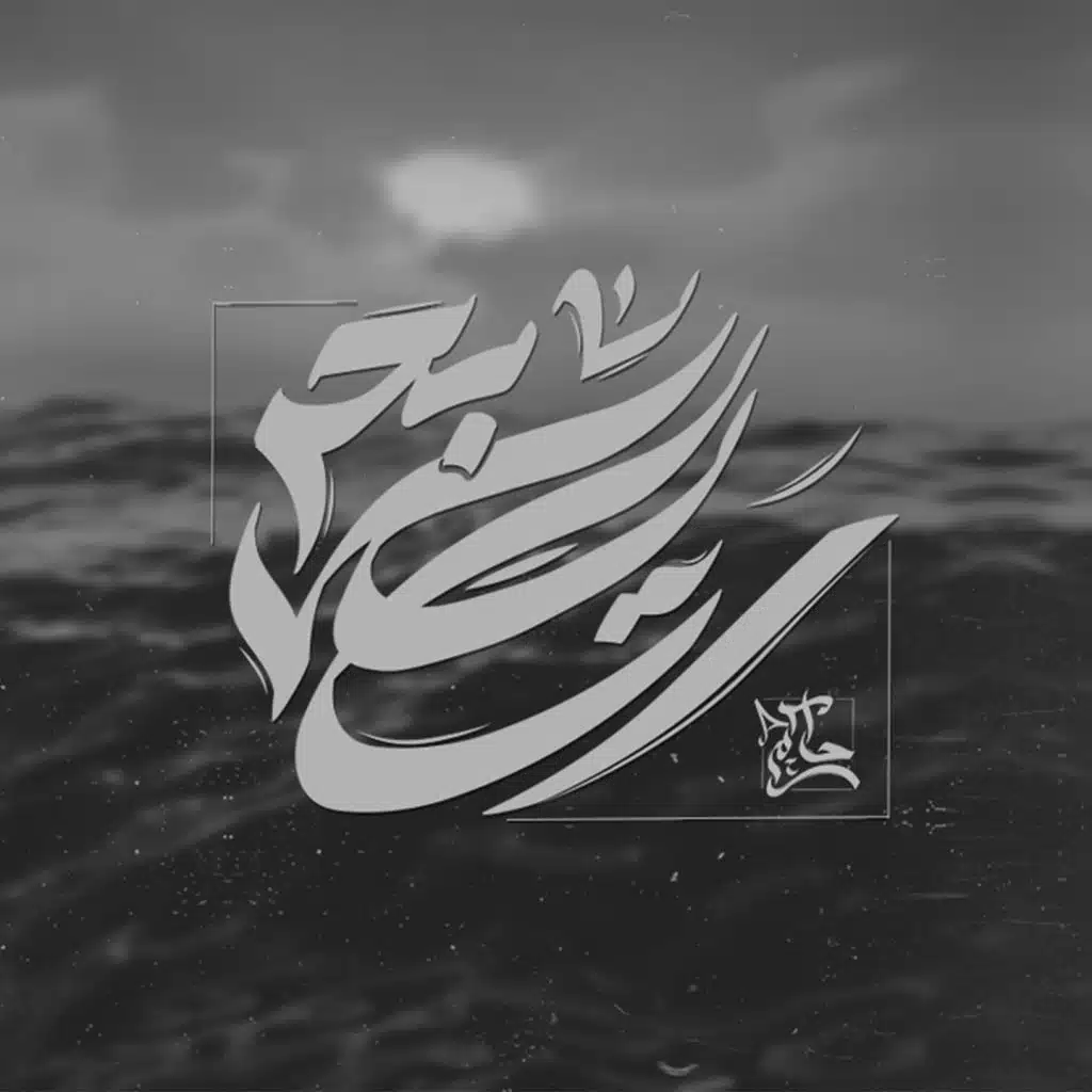 رسايل البحر