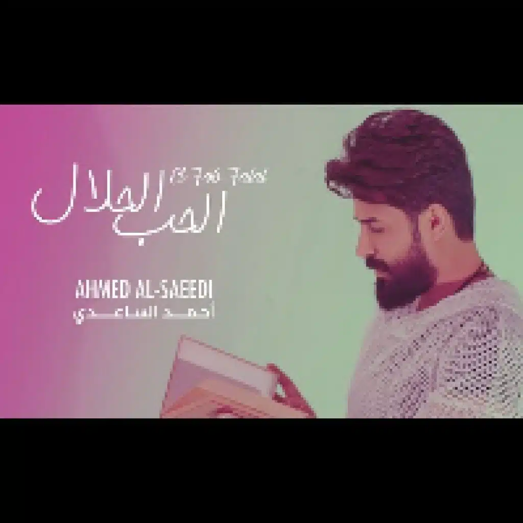 الحب الحلال