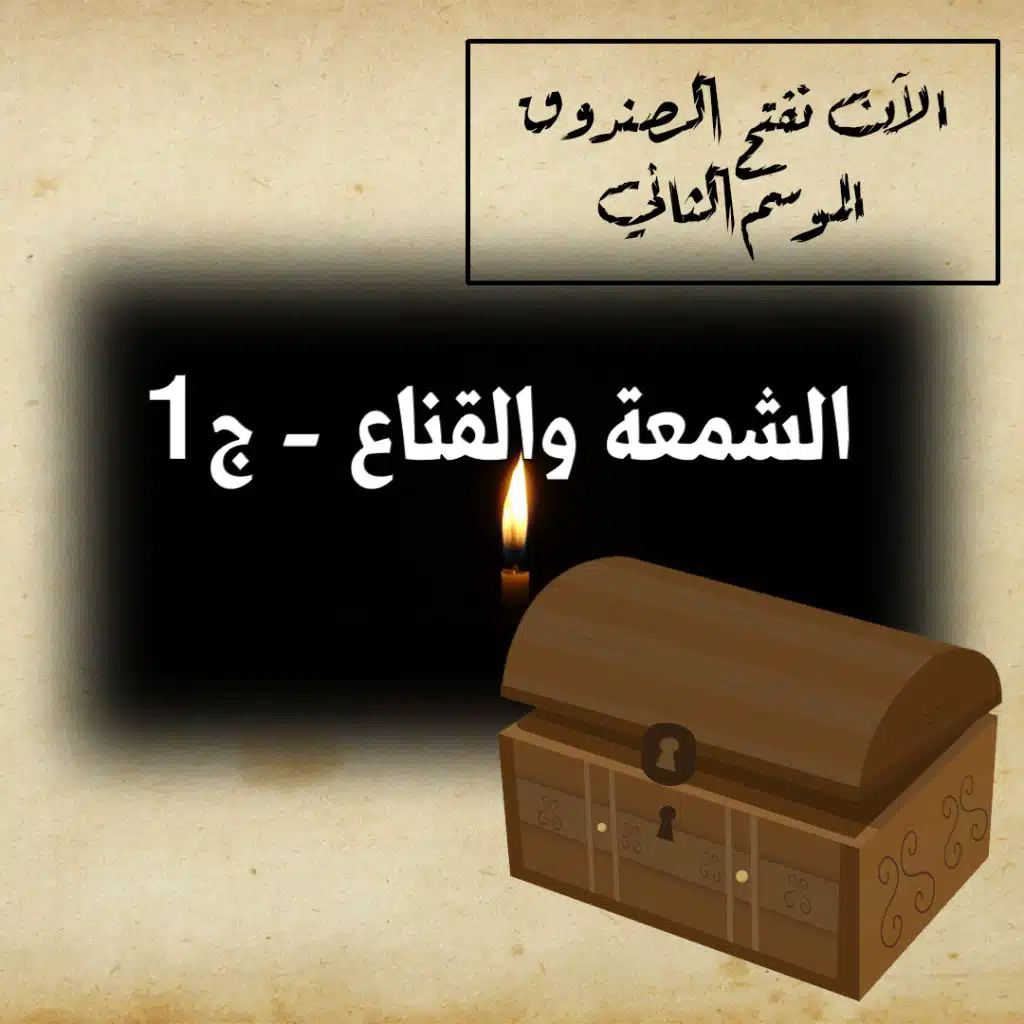 الشمعة والقناع_ج1