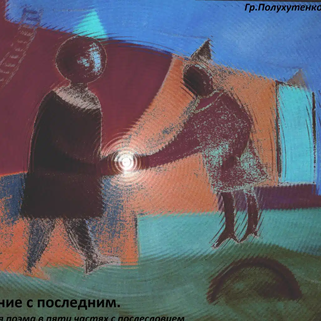 Прощание с последним