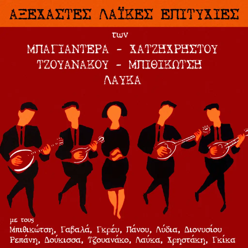 Axehastes Laikes Epitihies (Bayanderas, Hatzichristos, Tzouanakos, Bithikotsis, Lafkas)