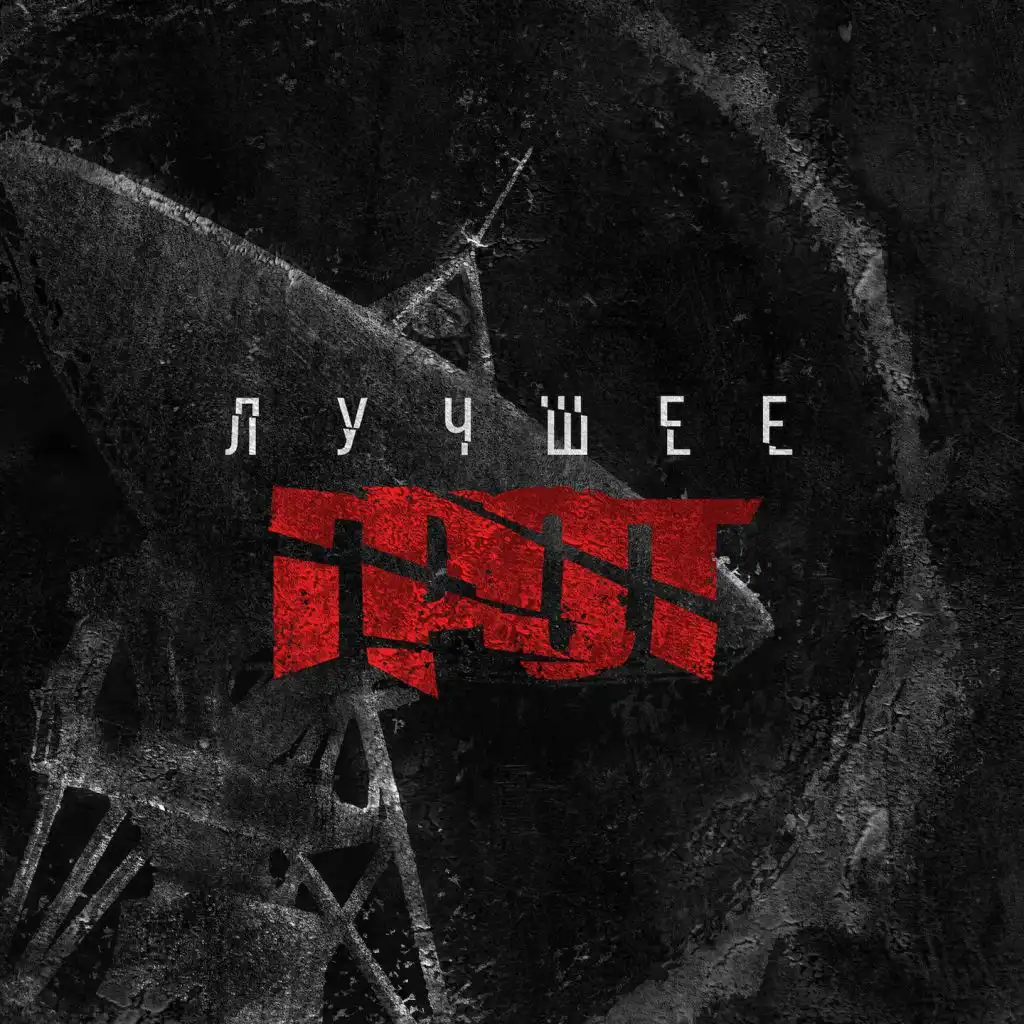 Рубежи (feat. D-MAN 55)