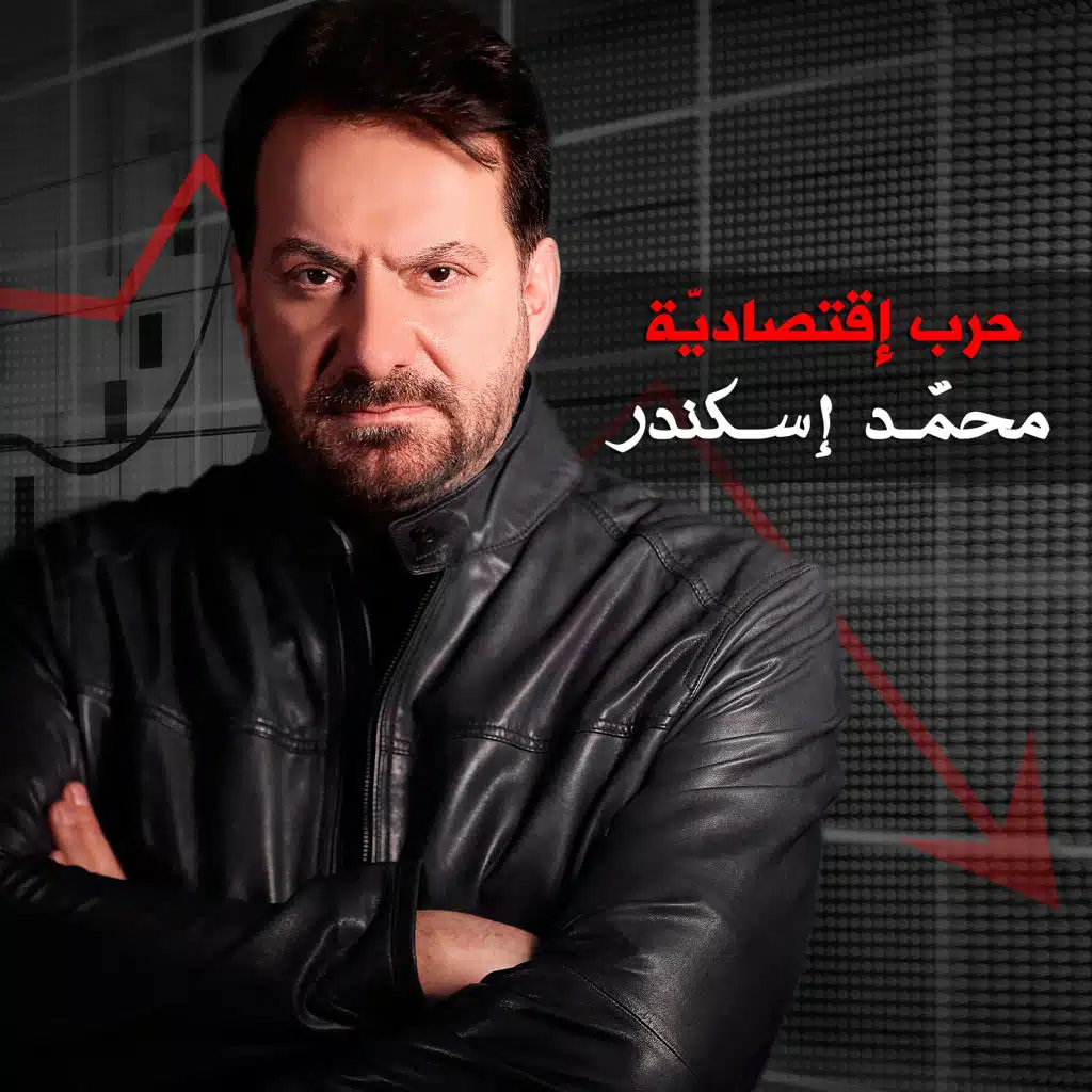 حرب إقتصادية