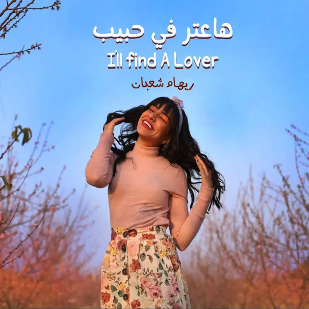 هاعتر في حبيب