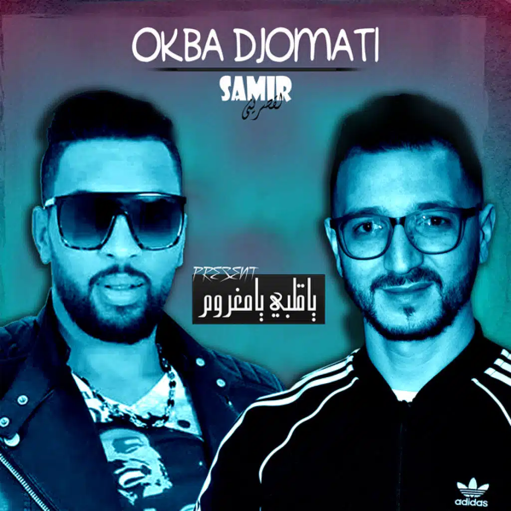 عقبة جوماطي و سمير القصريني