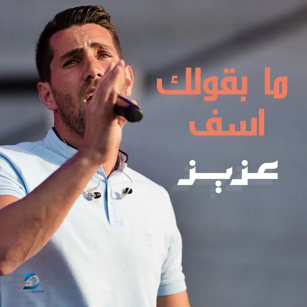 ما بقولك اسف