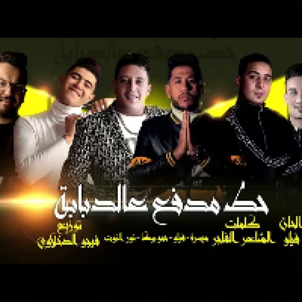 حط مدفع عالطيارة(مع حمو بيكا)