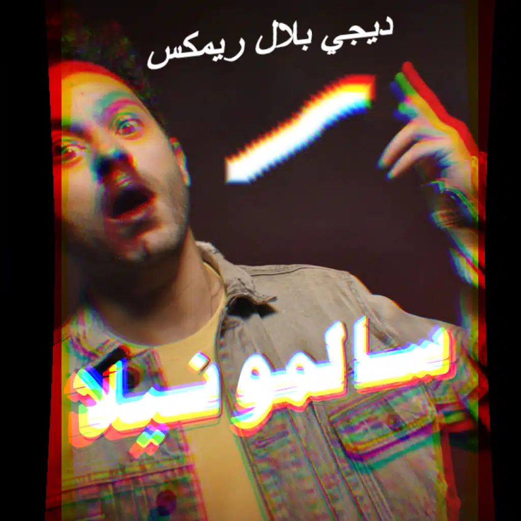 سالمونيلا  ريمكس