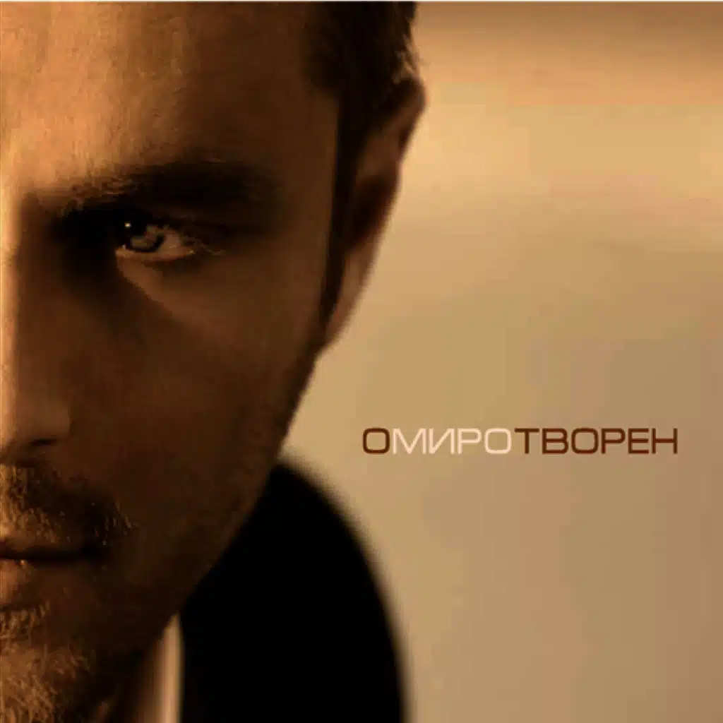 V Teb Samo, V Mene Samo, V Dvama Ni feat. Zheni Dzhambazova