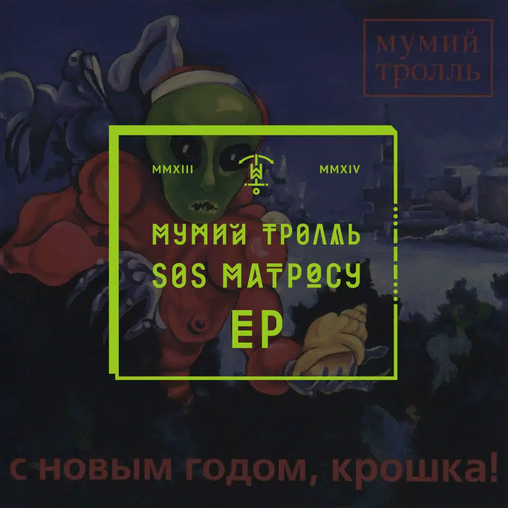 SOS Матросу EP