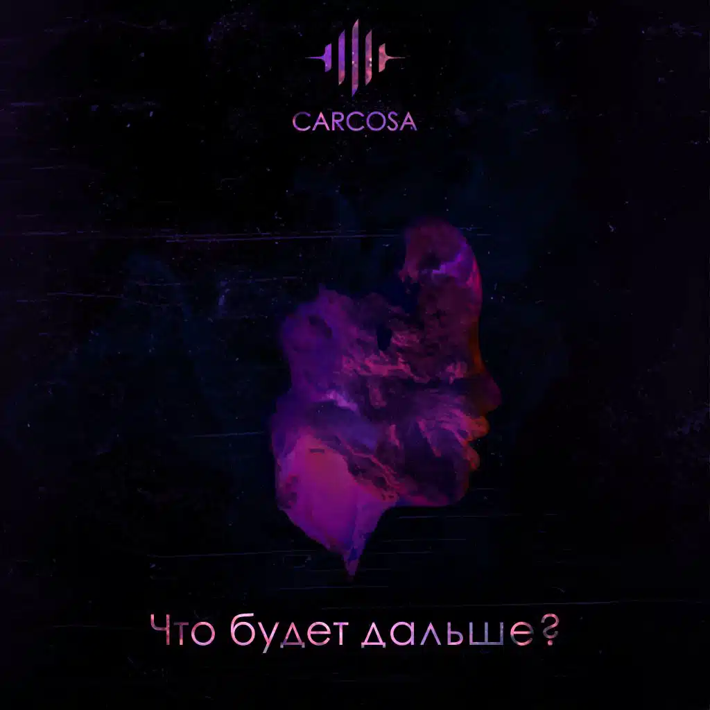 Что будет дальше?