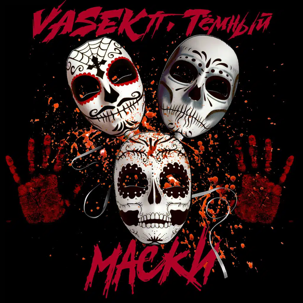 Маски (feat. Тёмный)