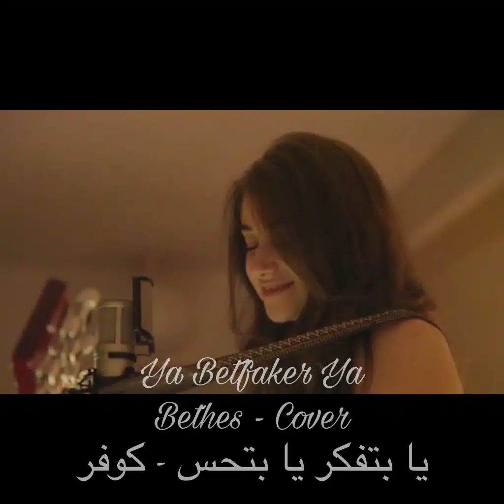 يا بتفكر يا بتحس - كوفر