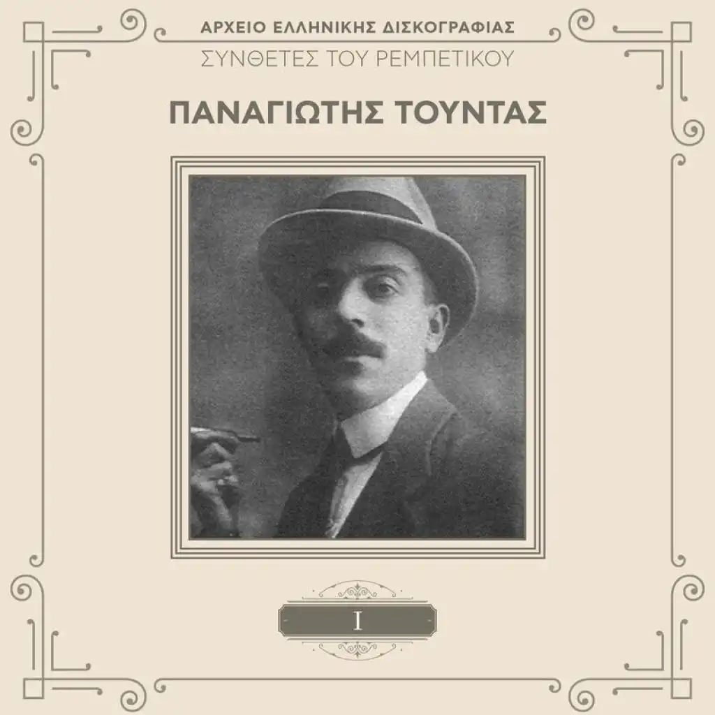 Synthetes Tou Rebetikou (Vol. 1)