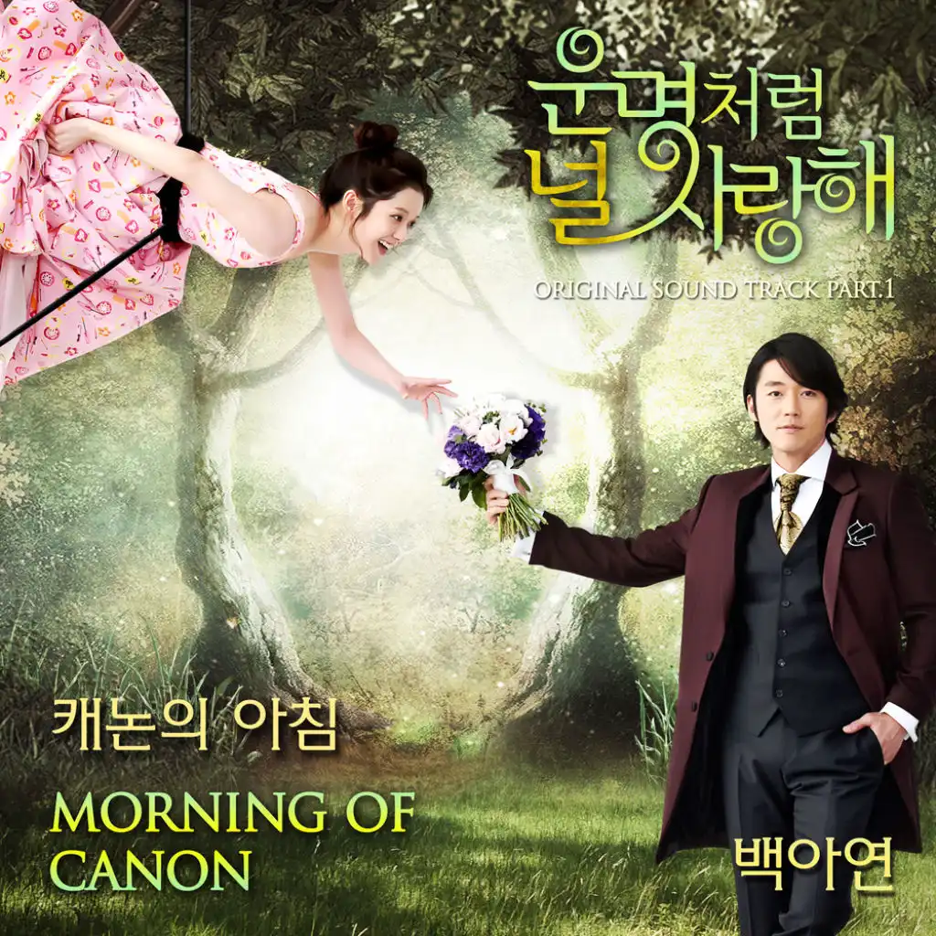 운명처럼 널 사랑해 OST Part.1 You are my destiny OST Part.1