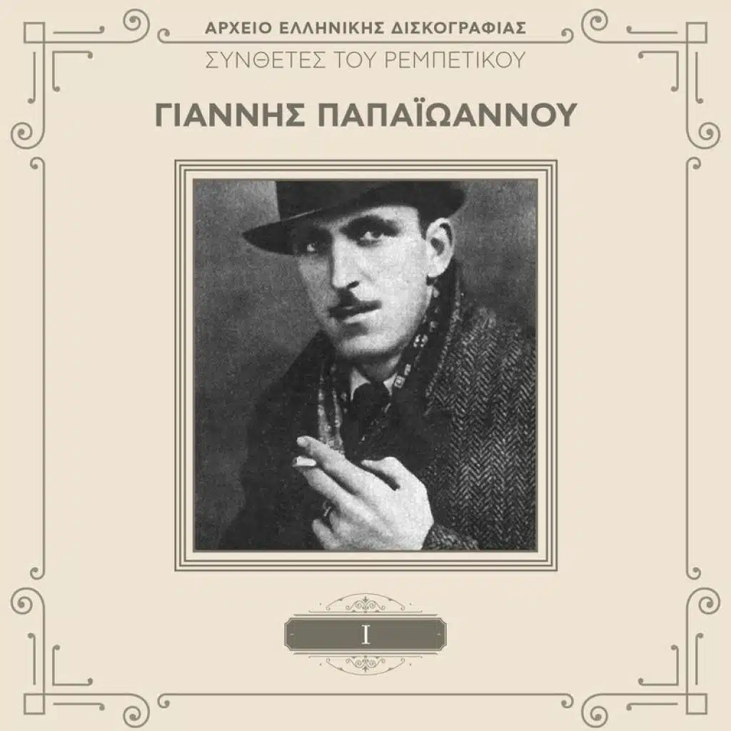 Ap' Tis Zeas To Limani (Remastered)