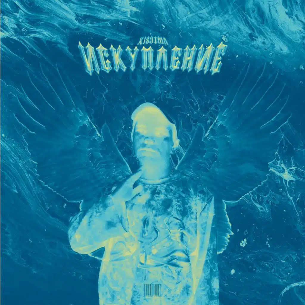 Искупление