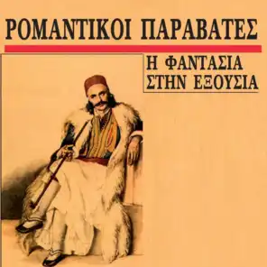 Den Einai Ena Tragoudi Agapis (feat. Stelios Vamvakaris)