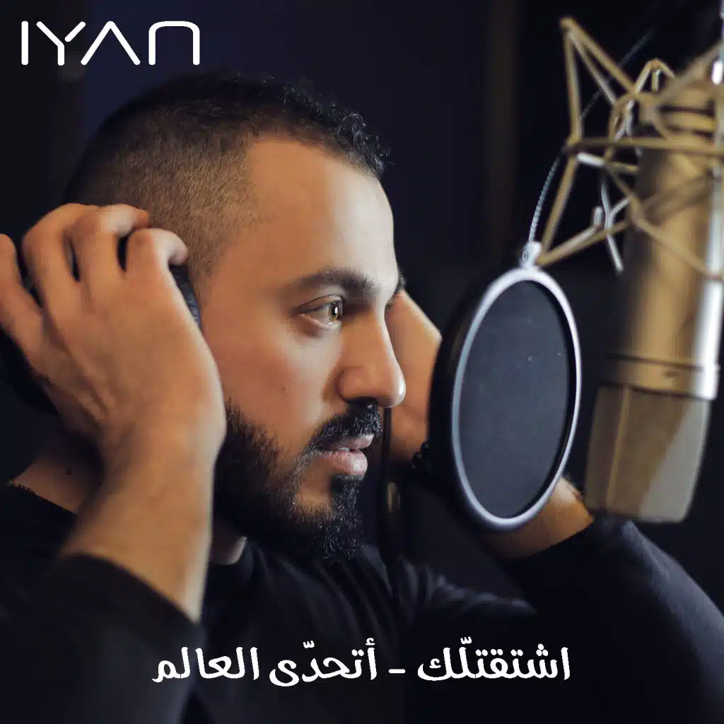 اشتقتلك - اتحدى العالم