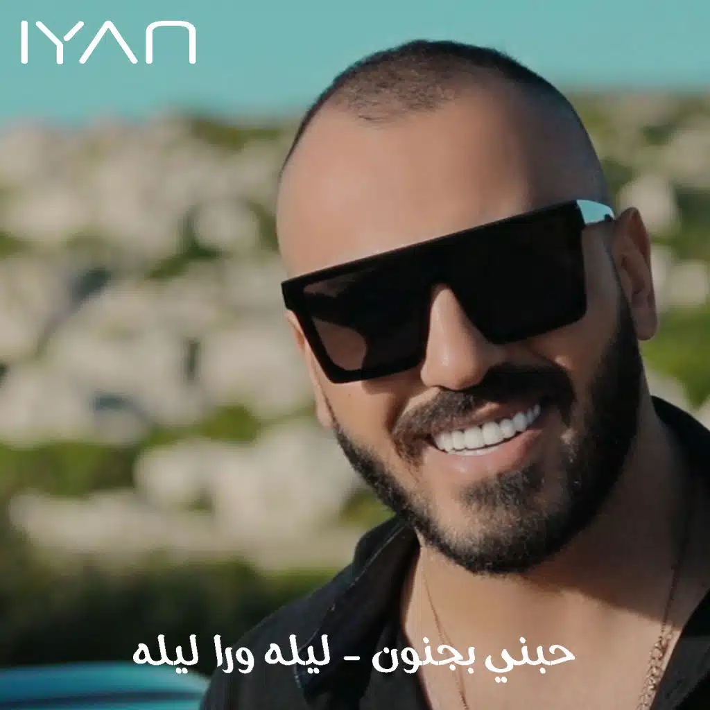 حبني بجنون - ليلة ورا ليلة