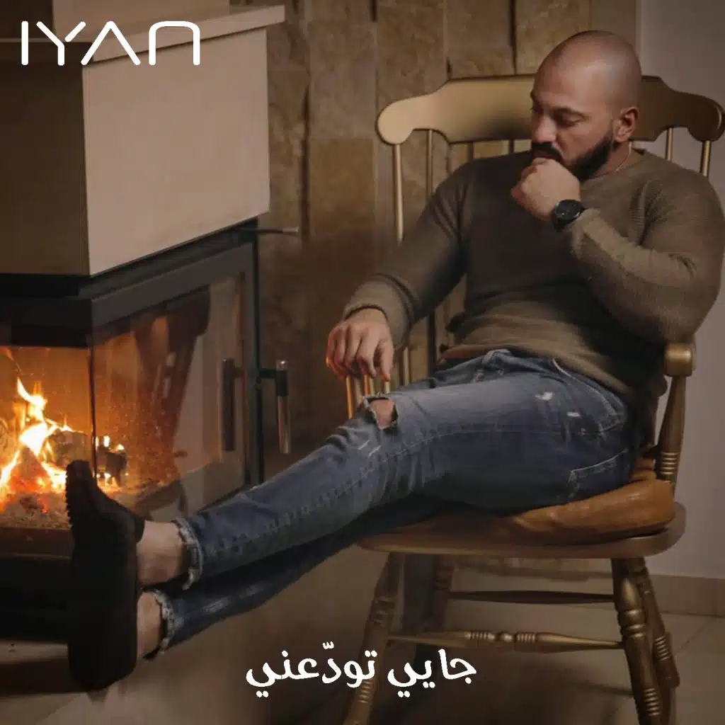 جايي تودعيني