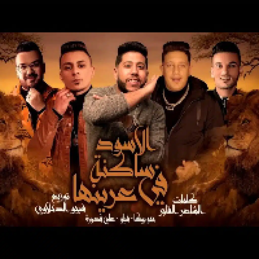 الاسود ساكنه في عرينها(مع حمو بيكا)