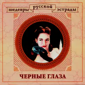 Masterpieces Of Russian Estrade. Black Eyes