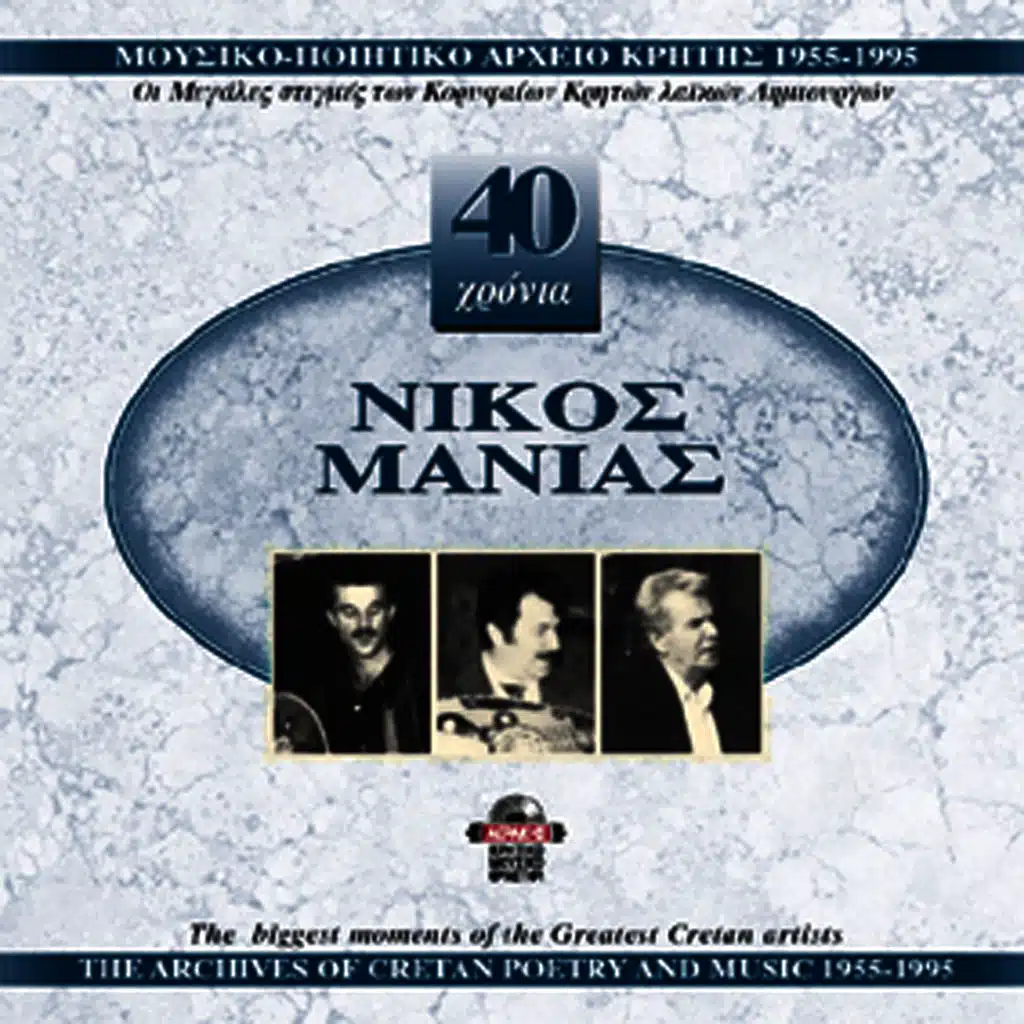 Nikos Manias 1955-1995